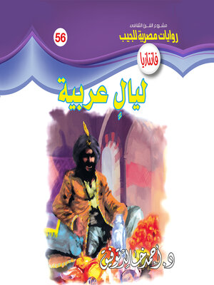 cover image of ليالٍ عربية
